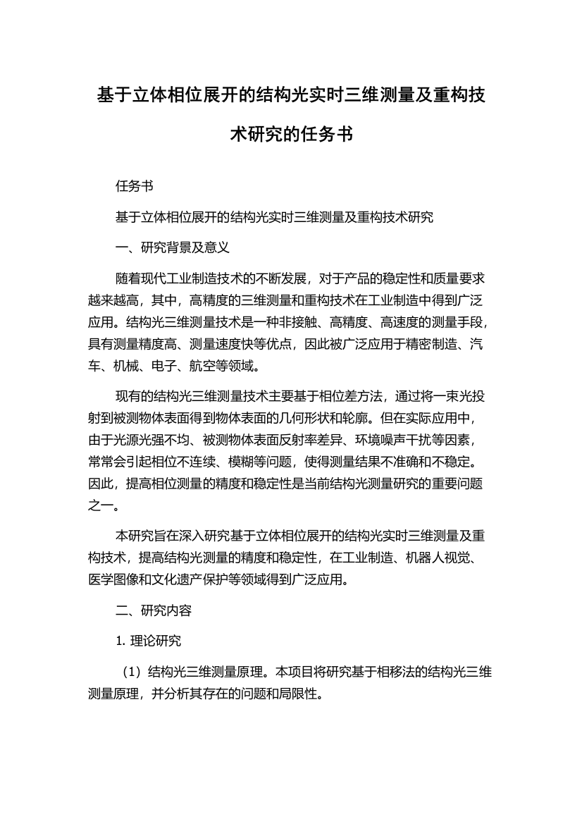 基于立体相位展开的结构光实时三维测量及重构技术研究的任务书