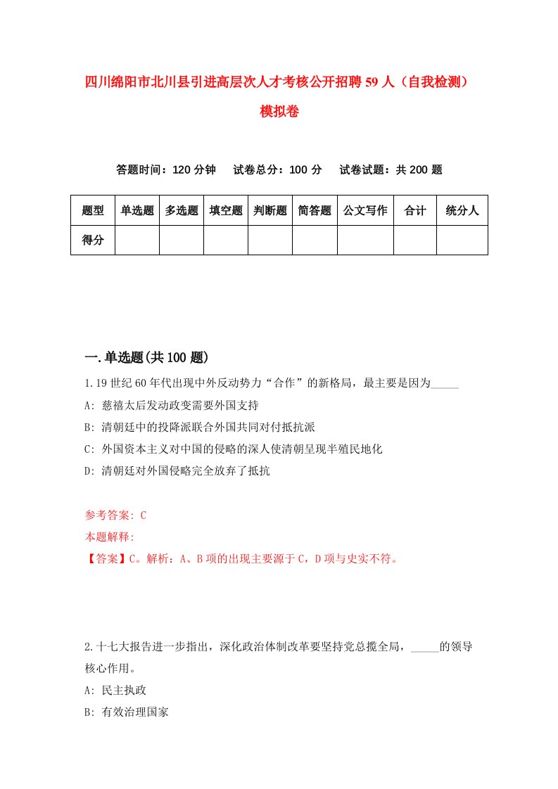 四川绵阳市北川县引进高层次人才考核公开招聘59人自我检测模拟卷第4卷