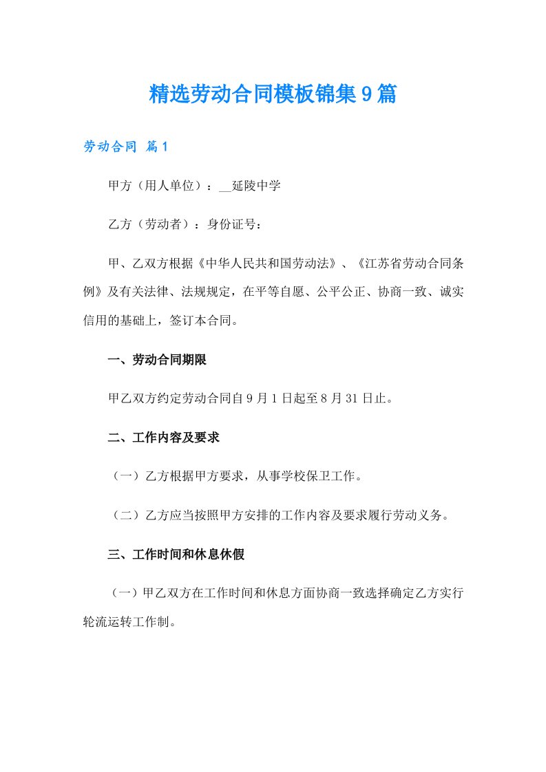 精选劳动合同模板锦集9篇