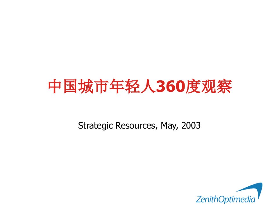 《中国城市年轻人消费360度观察研究报告》(42页)-其他行业报告