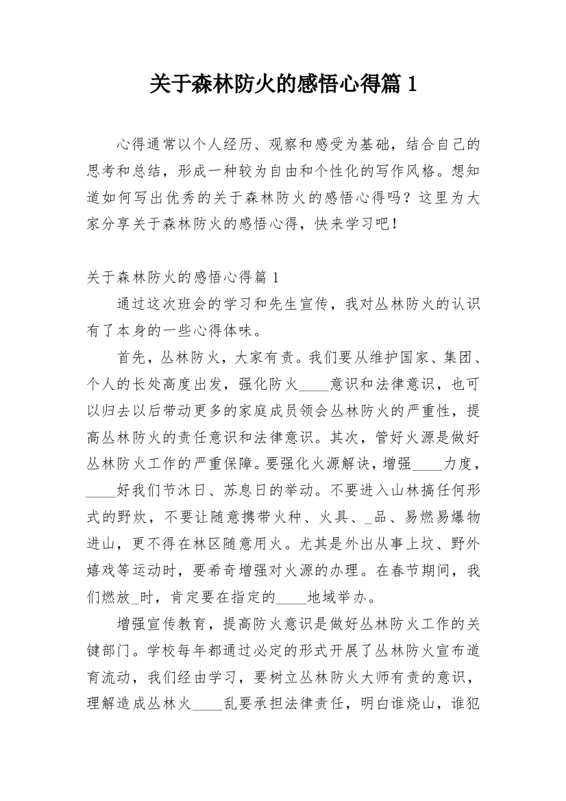 关于森林防火的感悟心得篇1