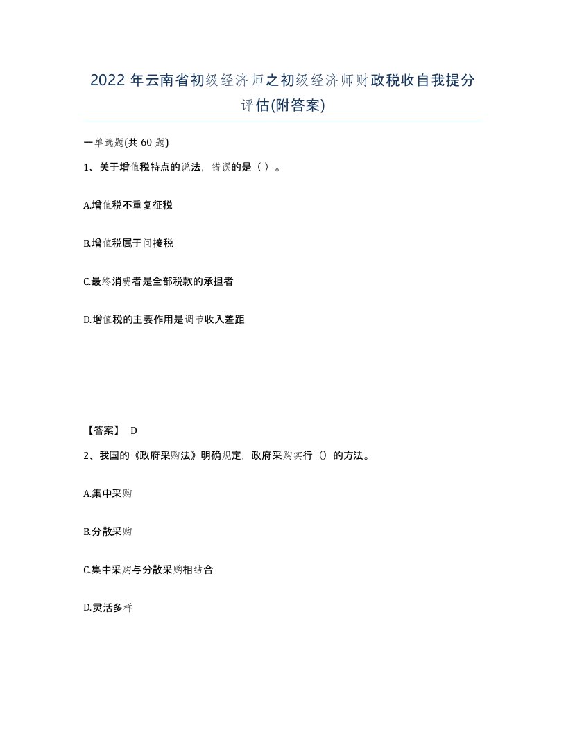 2022年云南省初级经济师之初级经济师财政税收自我提分评估附答案