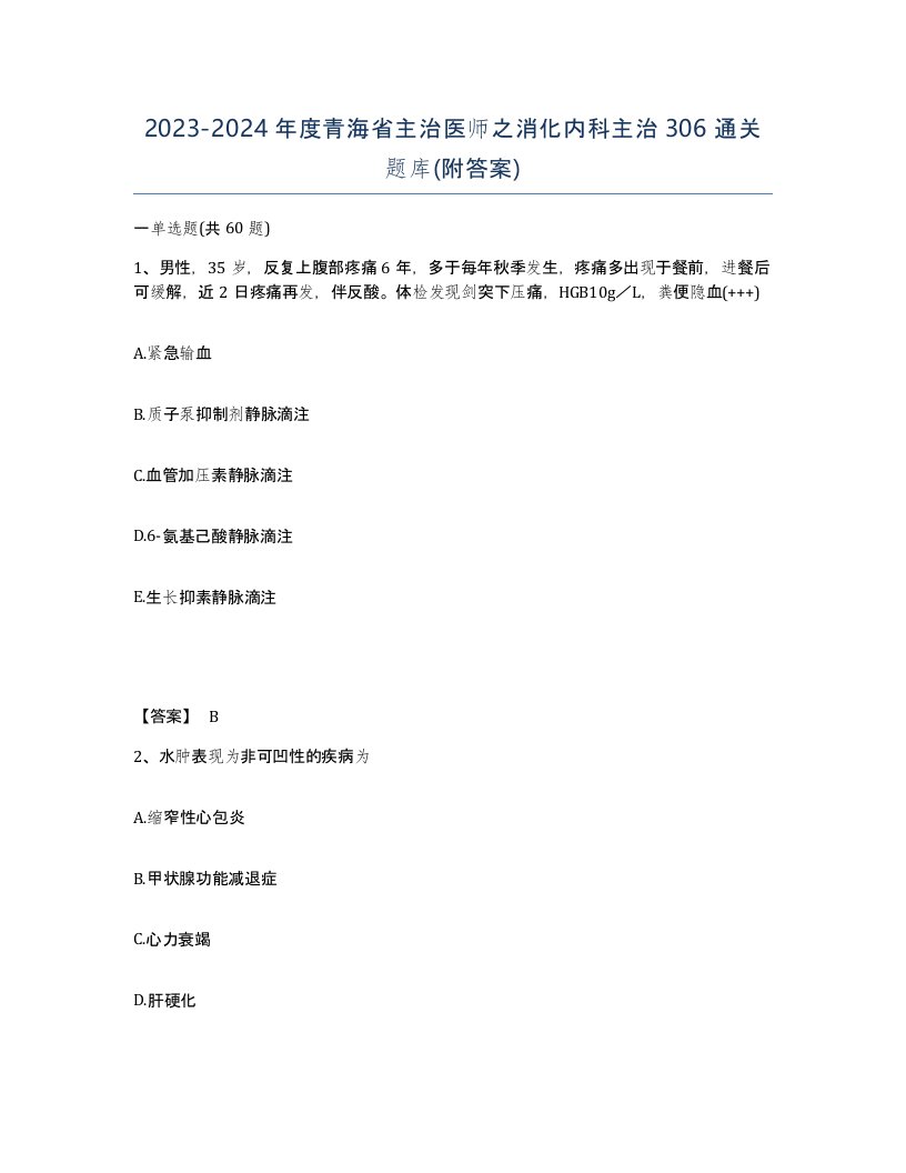 2023-2024年度青海省主治医师之消化内科主治306通关题库附答案