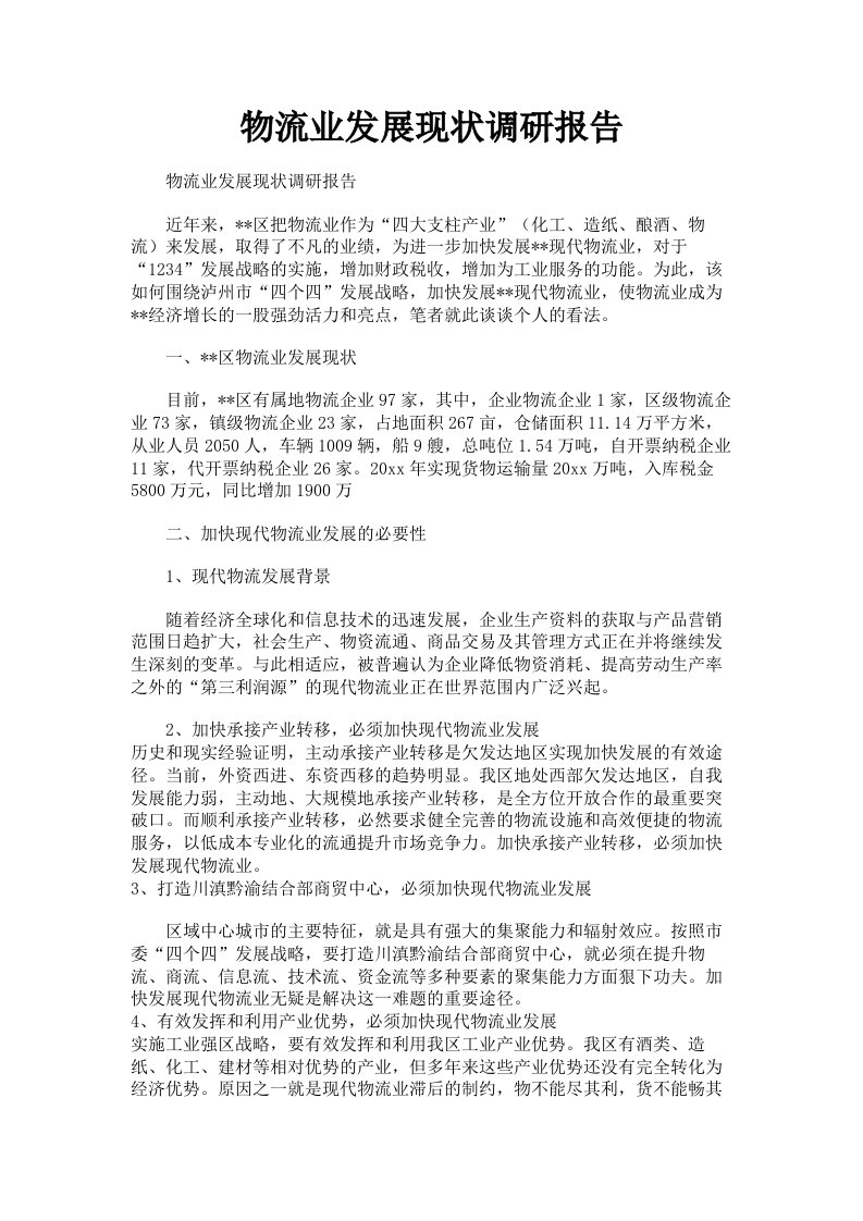 物流业发展现状调研报告