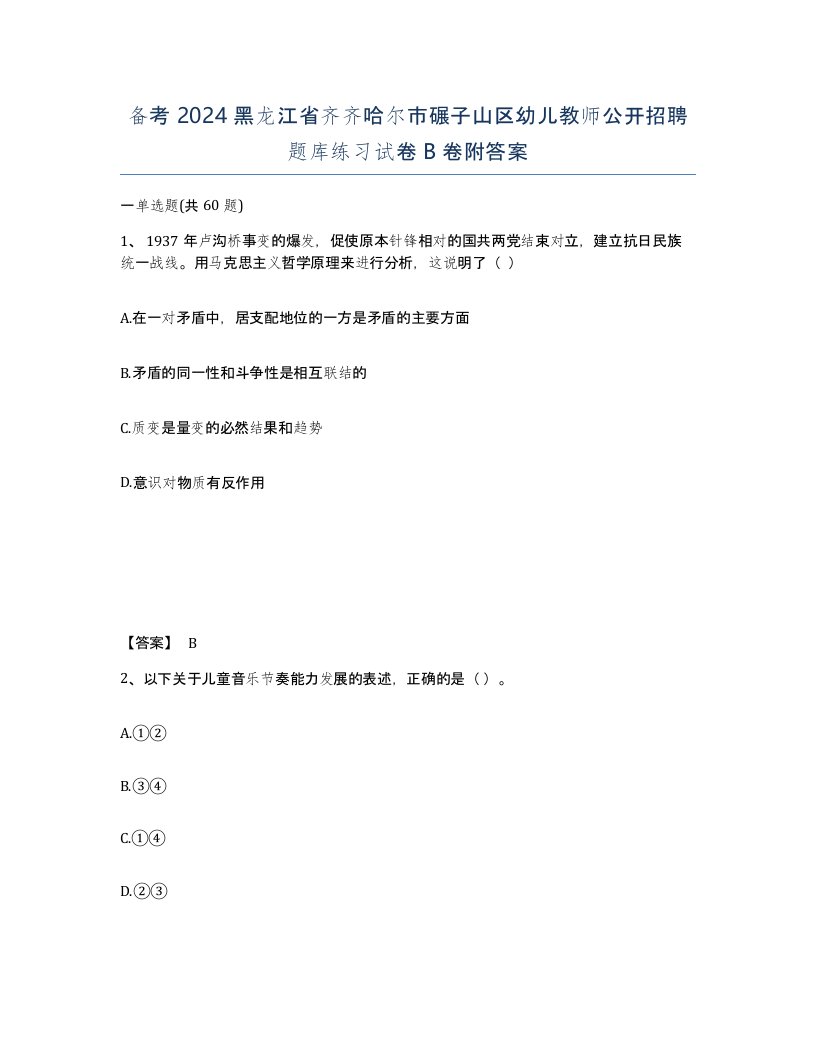 备考2024黑龙江省齐齐哈尔市碾子山区幼儿教师公开招聘题库练习试卷B卷附答案