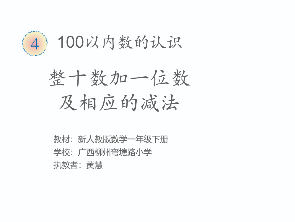 小学数学人教版一年级《整十数加一位数及相应减法》