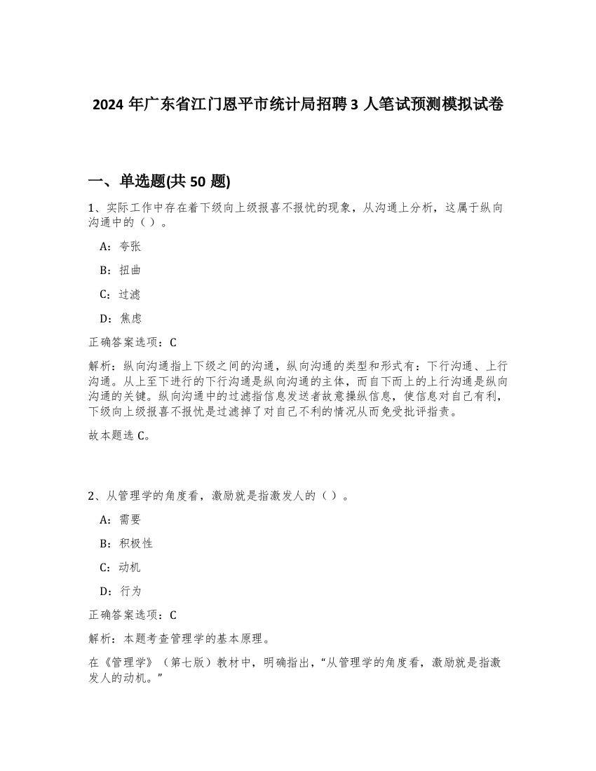 2024年广东省江门恩平市统计局招聘3人笔试预测模拟试卷-13