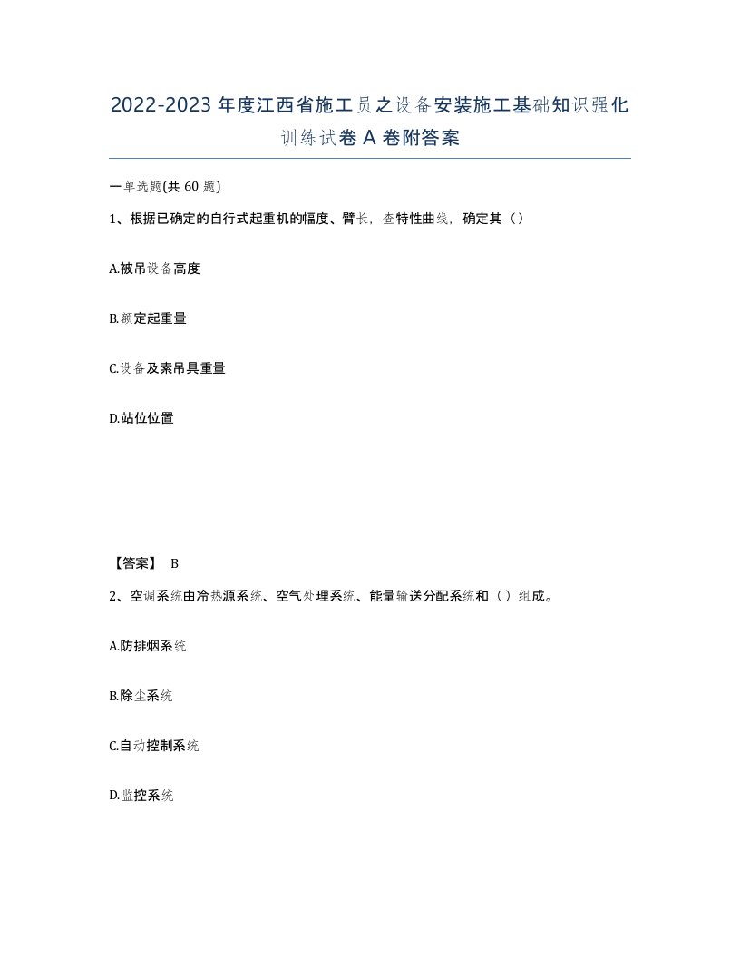 2022-2023年度江西省施工员之设备安装施工基础知识强化训练试卷A卷附答案