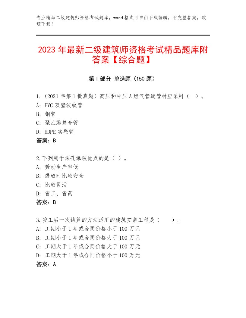 2023—2024年二级建筑师资格考试优选题库【必刷】