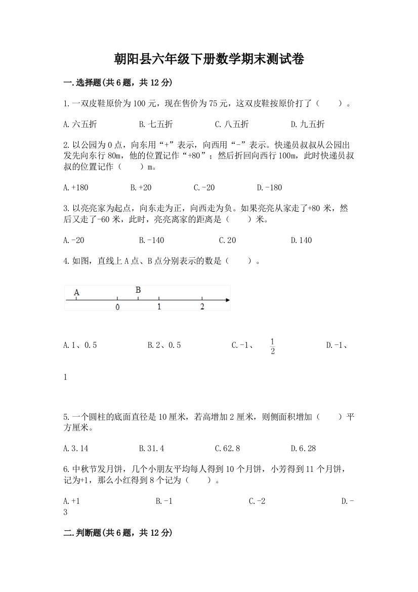 朝阳县六年级下册数学期末测试卷（培优）