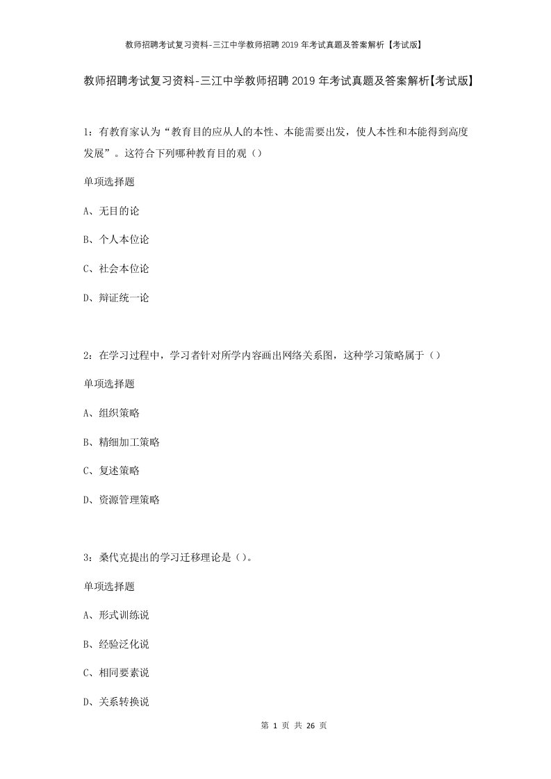 教师招聘考试复习资料-三江中学教师招聘2019年考试真题及答案解析考试版