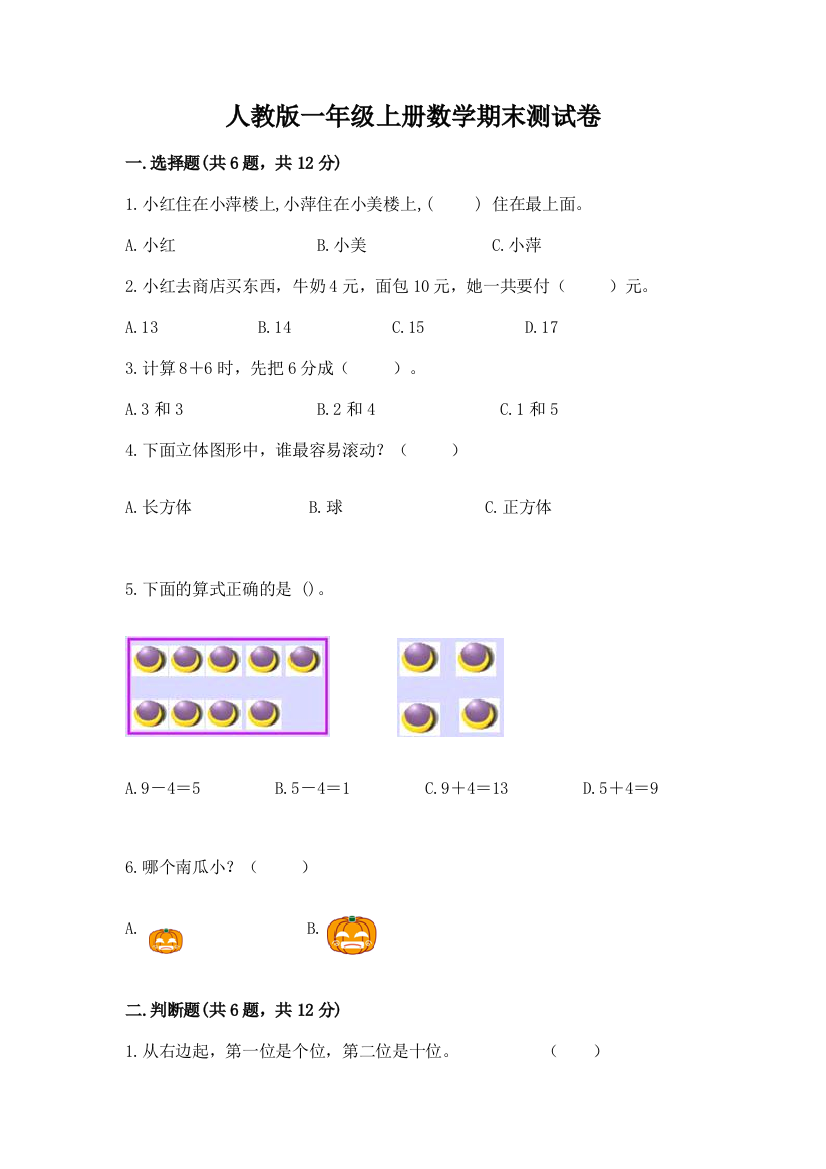 人教版一年级上册数学期末测试卷及参考答案【夺分金卷】