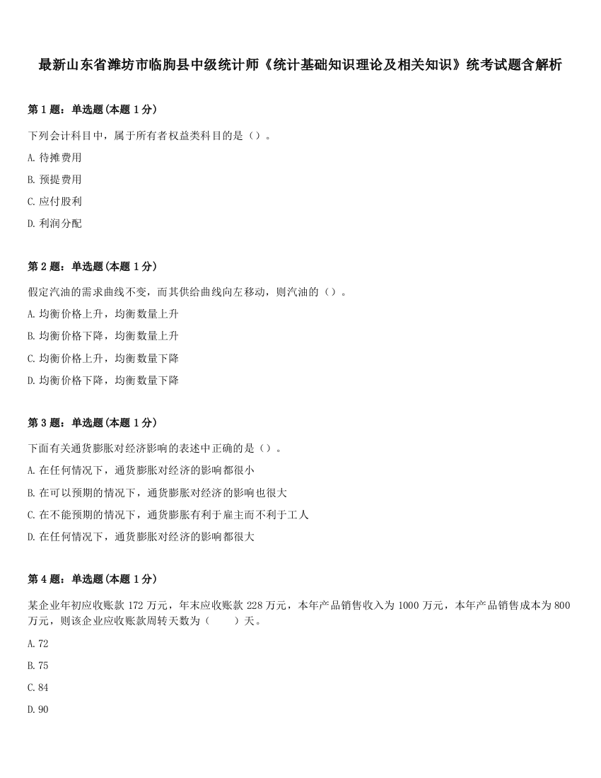 最新山东省潍坊市临朐县中级统计师《统计基础知识理论及相关知识》统考试题含解析