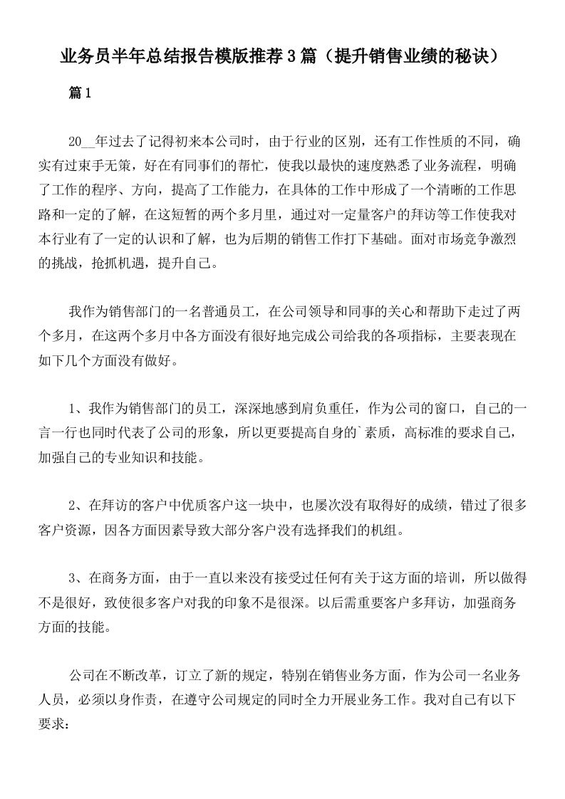 业务员半年总结报告模版推荐3篇（提升销售业绩的秘诀）