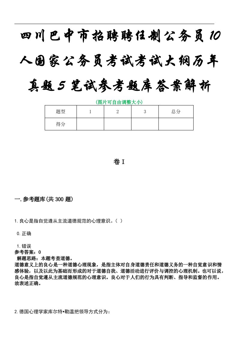 四川巴中市招聘聘任制公务员10人国家公务员考试考试大纲历年真题5笔试参考题库答案解析