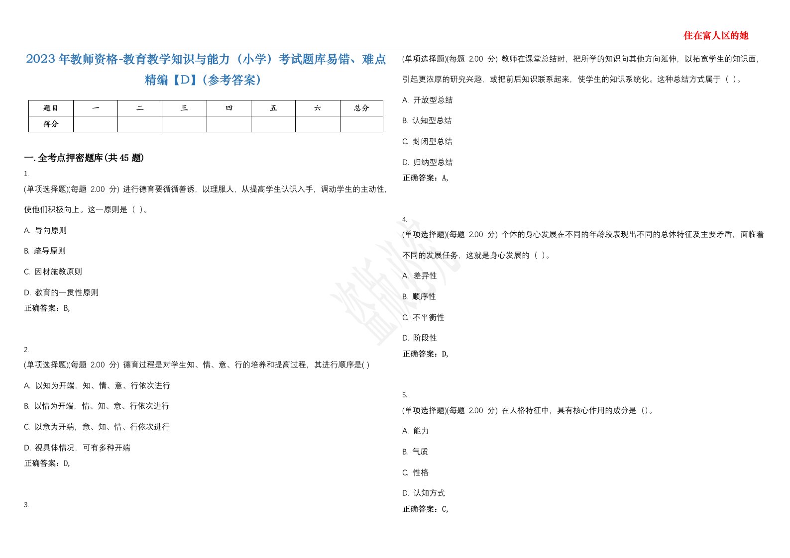 2023年教师资格-教育教学知识与能力（小学）考试题库易错、难点精编【D】（参考答案）试卷号；139