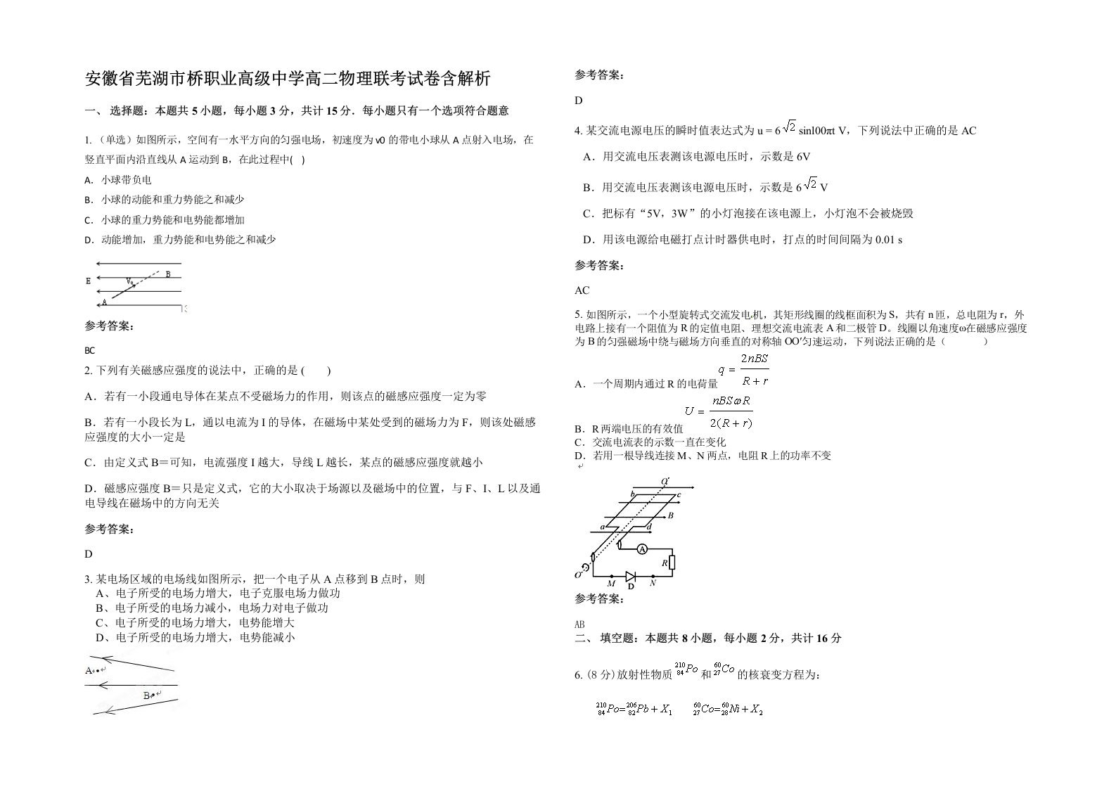 安徽省芜湖市桥职业高级中学高二物理联考试卷含解析