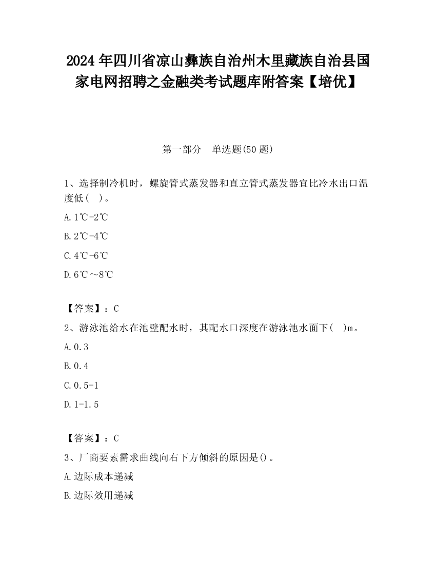 2024年四川省凉山彝族自治州木里藏族自治县国家电网招聘之金融类考试题库附答案【培优】