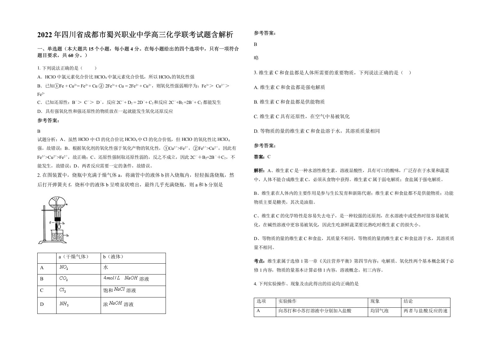 2022年四川省成都市蜀兴职业中学高三化学联考试题含解析