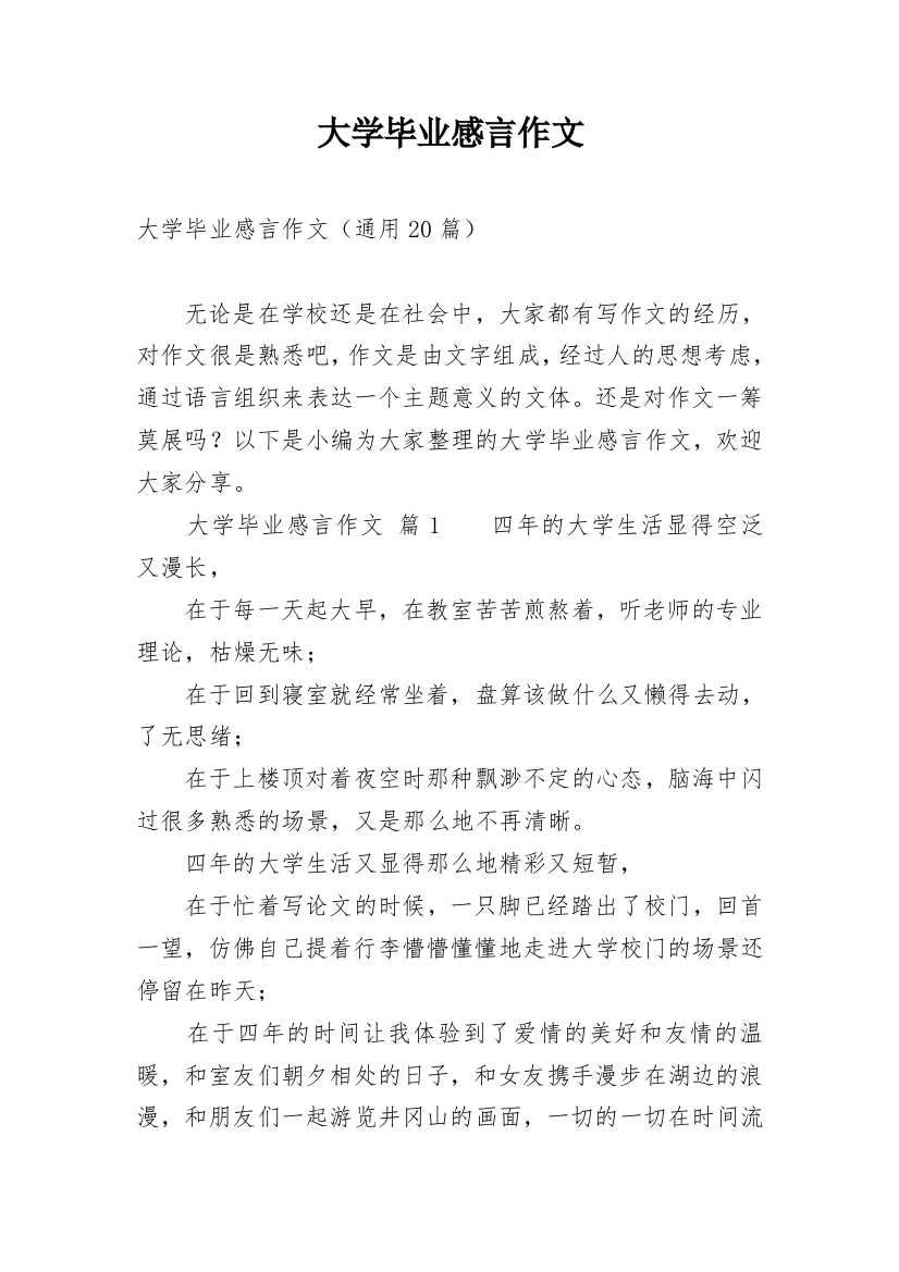 大学毕业感言作文