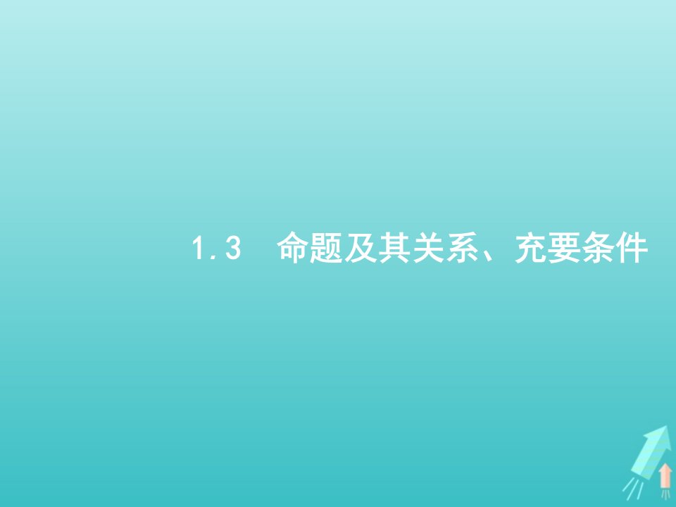 广西专用2022年高考数学一轮复习第1章集合常用逻辑用语及不等式3命题及其关系充要条件课件新人教A版文