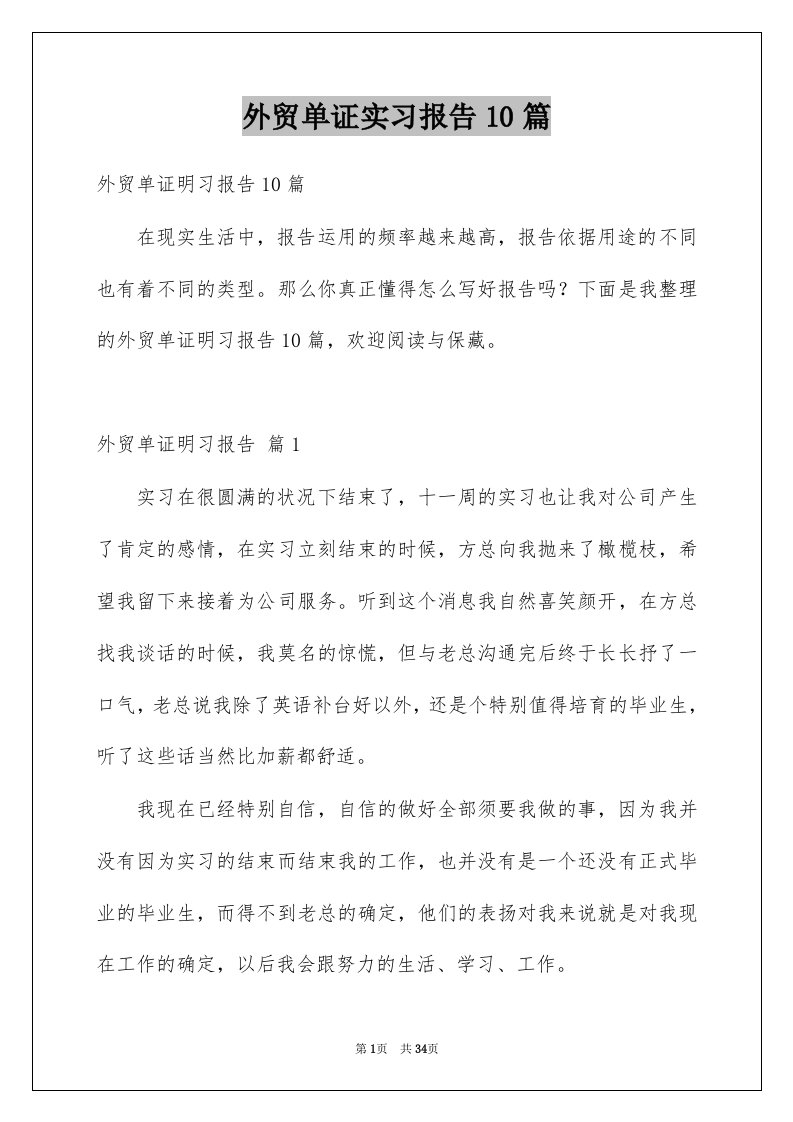 外贸单证实习报告10篇