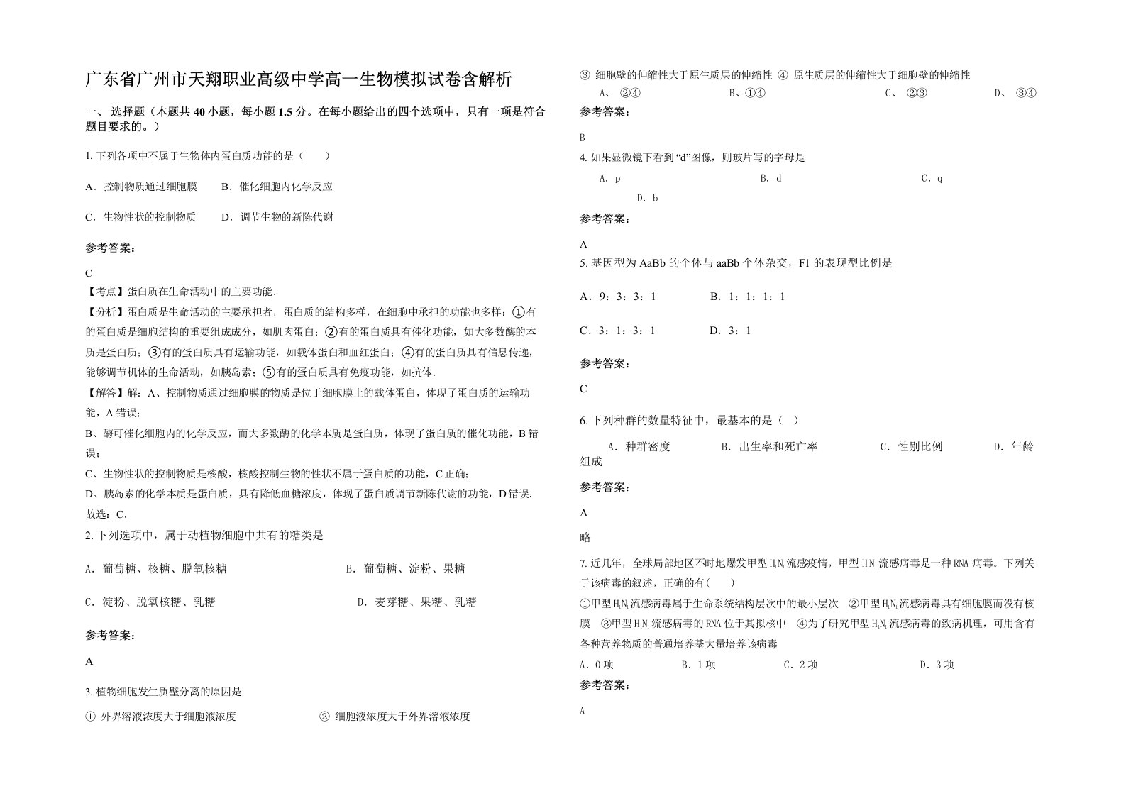 广东省广州市天翔职业高级中学高一生物模拟试卷含解析