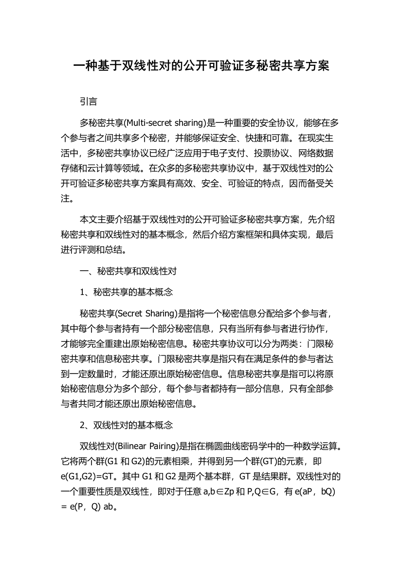 一种基于双线性对的公开可验证多秘密共享方案