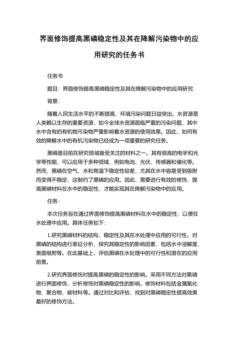 界面修饰提高黑磷稳定性及其在降解污染物中的应用研究的任务书