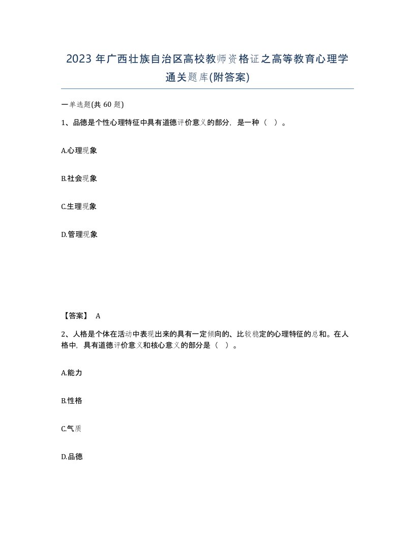 2023年广西壮族自治区高校教师资格证之高等教育心理学通关题库附答案