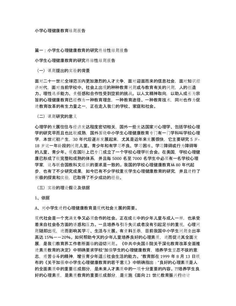 小学心理健康教育结题报告