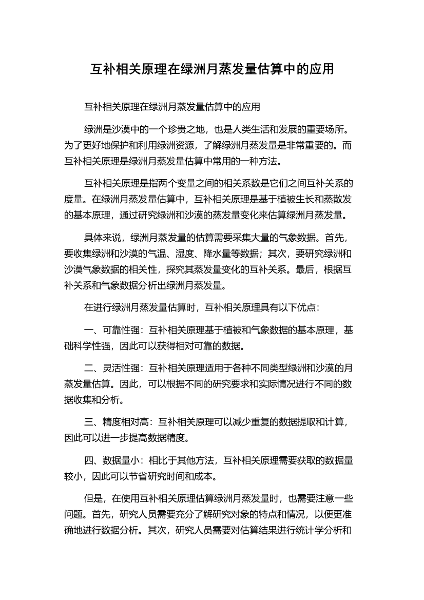 互补相关原理在绿洲月蒸发量估算中的应用