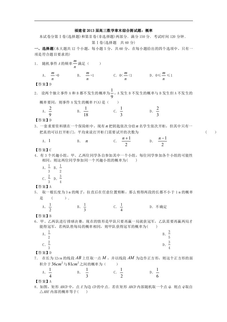 福建省高中届高三数学章末综合测试题：概率