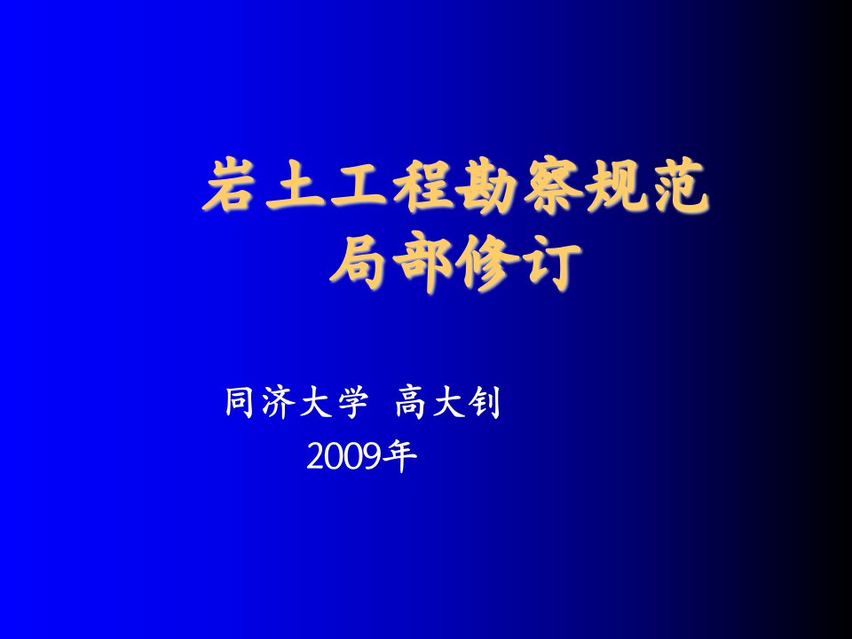 建筑工程管理-岩土工程勘察规范局部修订