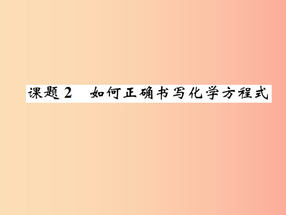 九年级化学上册第五单元化学方程式课题2如何正确书写化学方程式增分课练习题课件