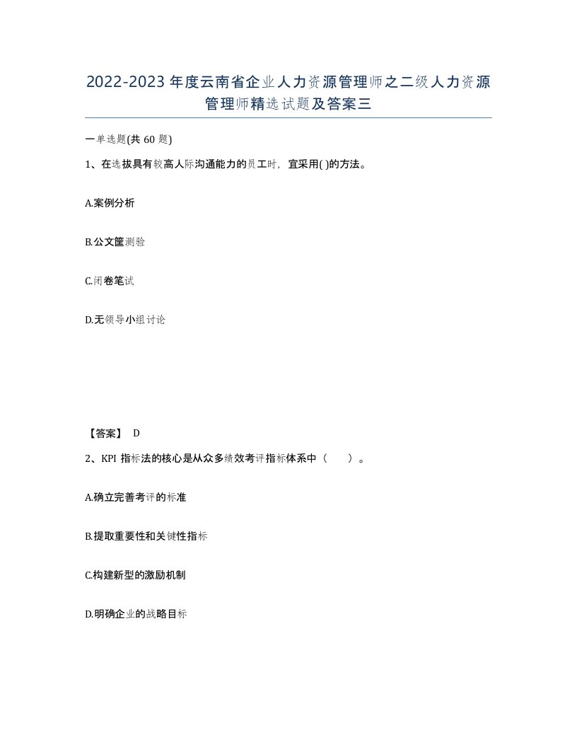 2022-2023年度云南省企业人力资源管理师之二级人力资源管理师试题及答案三