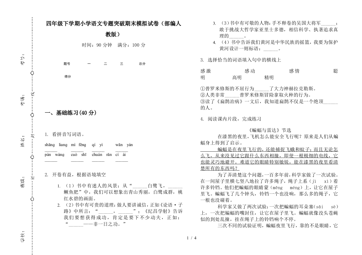 四年级下学期小学语文专题突破期末模拟试卷(部编人教版)