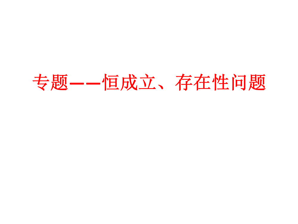 恒成立、存在性问题