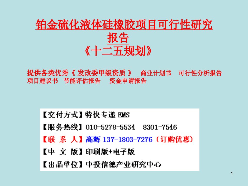 铂金硫化液体硅橡胶项目可行性研究报告ppt课件