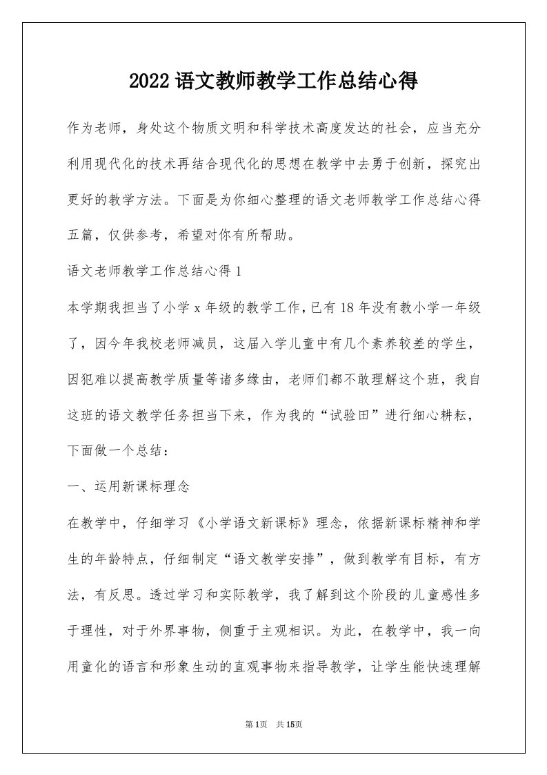 2022语文教师教学工作总结心得