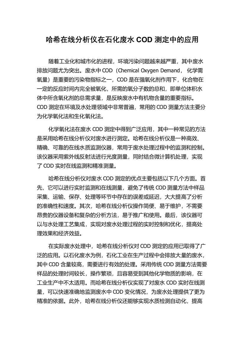 哈希在线分析仪在石化废水COD测定中的应用