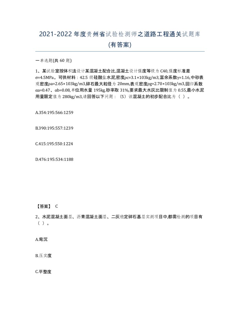 2021-2022年度贵州省试验检测师之道路工程通关试题库有答案