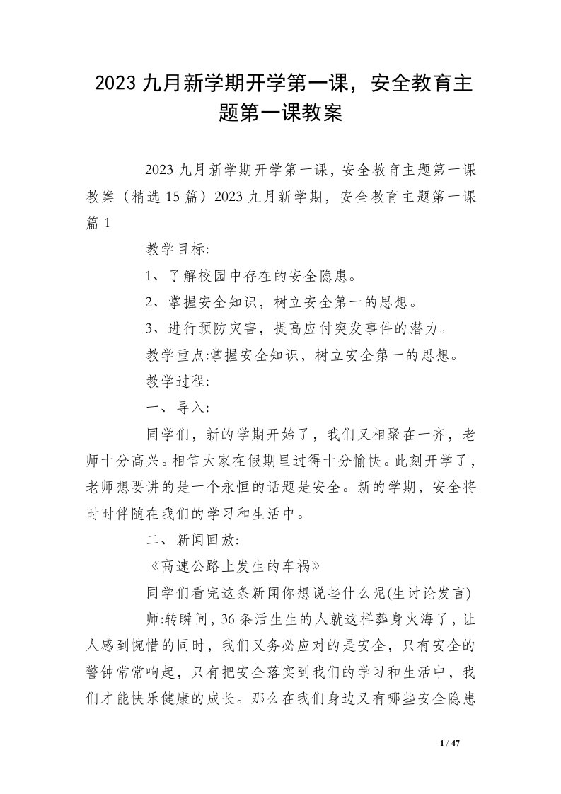 2023九月新学期开学第一课，安全教育主题第一课教案