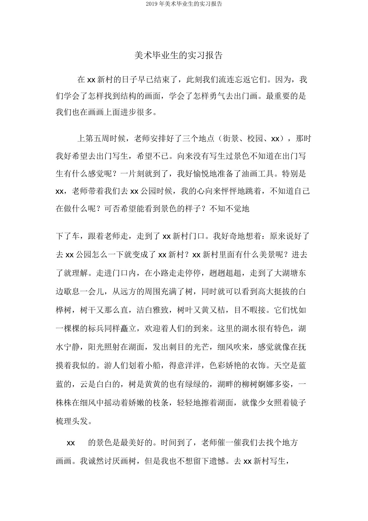 2019年美术毕业生的实习报告