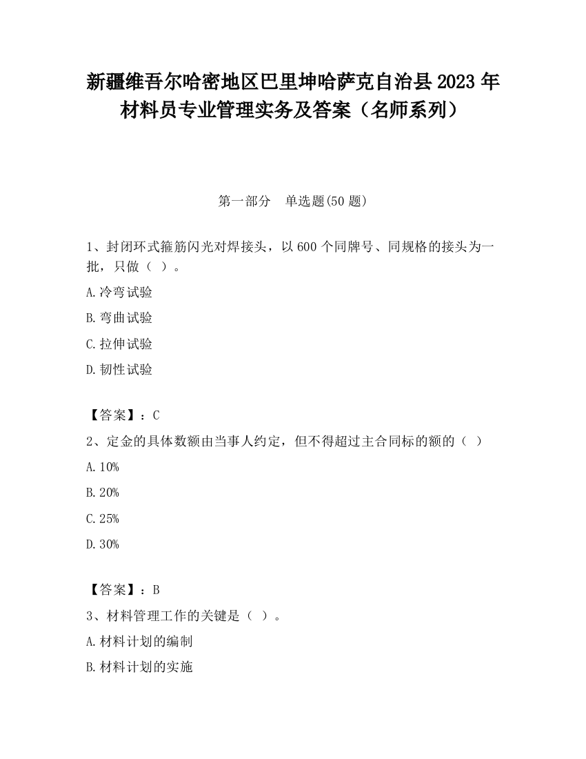 新疆维吾尔哈密地区巴里坤哈萨克自治县2023年材料员专业管理实务及答案（名师系列）