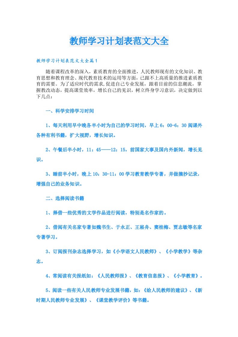 学习资料_教师学习计划表范文大全