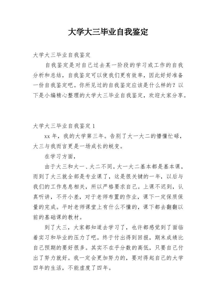 大学大三毕业自我鉴定