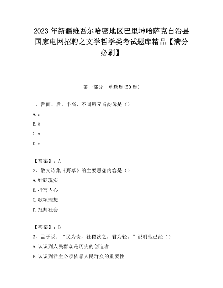 2023年新疆维吾尔哈密地区巴里坤哈萨克自治县国家电网招聘之文学哲学类考试题库精品【满分必刷】