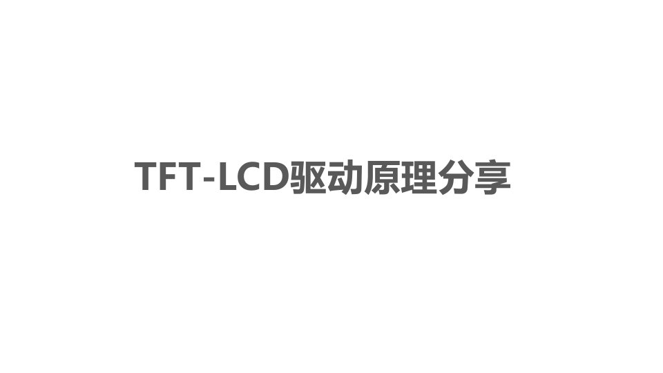 TFT-LCD驱动原理分享