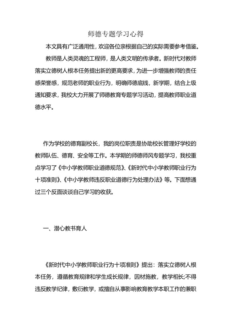 师德专题学习心得